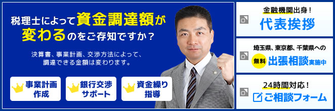 税理士によって資金調達額が 変わるのをご存知ですか？