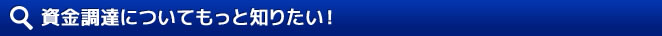 資金調達についてもっと知りたい！ 