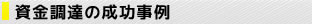 資金調達の成功事例 